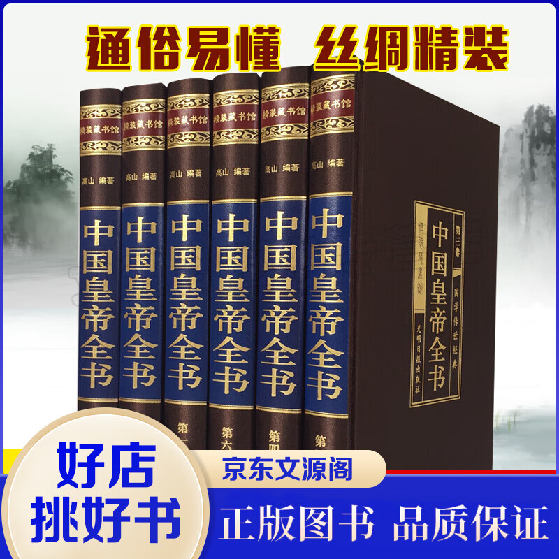 中国皇帝全书 插盒装绸面国学精装 历史人物历代皇帝大全传 领袖/政治人物 历代皇帝 中国历史人物知识