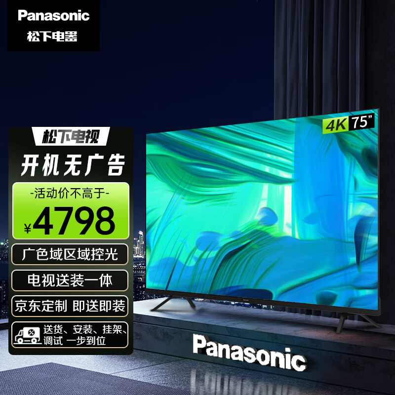 松下（Panasonic）电视LX560 送装一体 即送即装 75英寸 4K全面屏MEMC 蓝牙语音 开机无广告智能电视机 TH-75LX560C