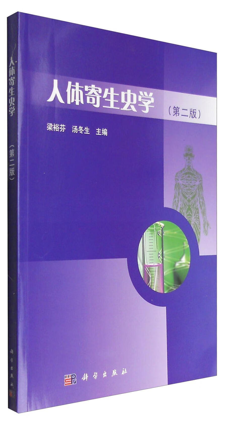 人体寄生虫学梁裕芬科学出版社9787030504715 医学书籍