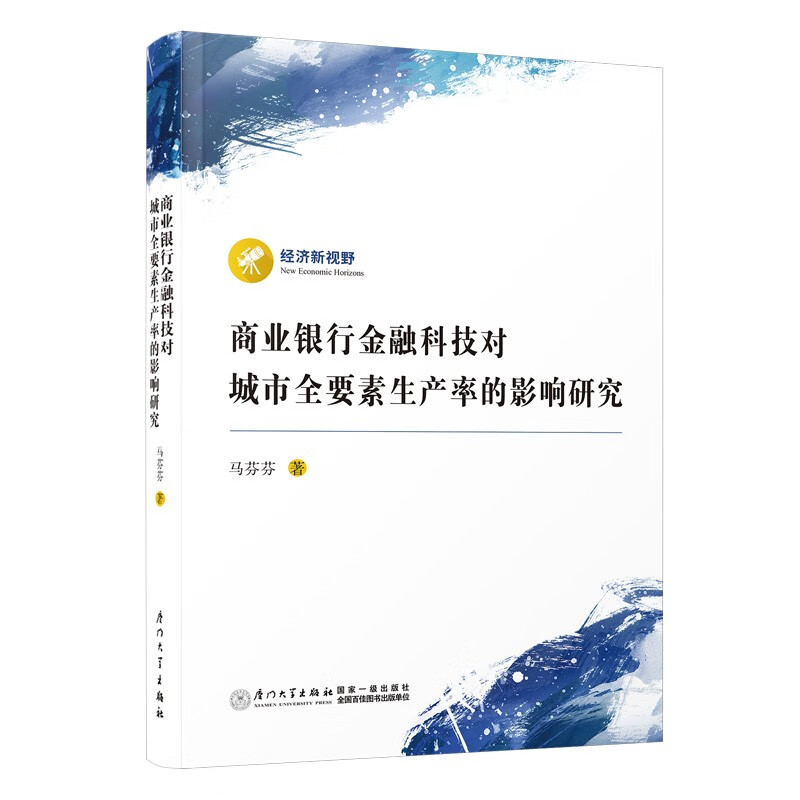 正版图书 商业银行金融科技对城市全要素生产率的影响研究  书籍