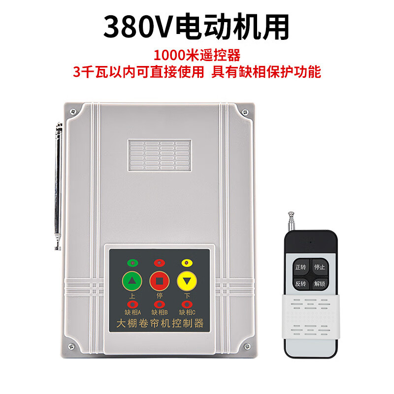易联云 大棚卷帘机缺相保护电动机正反转开关清粪机喂料控制倒顺220v380 380V电动机 1KM遥控