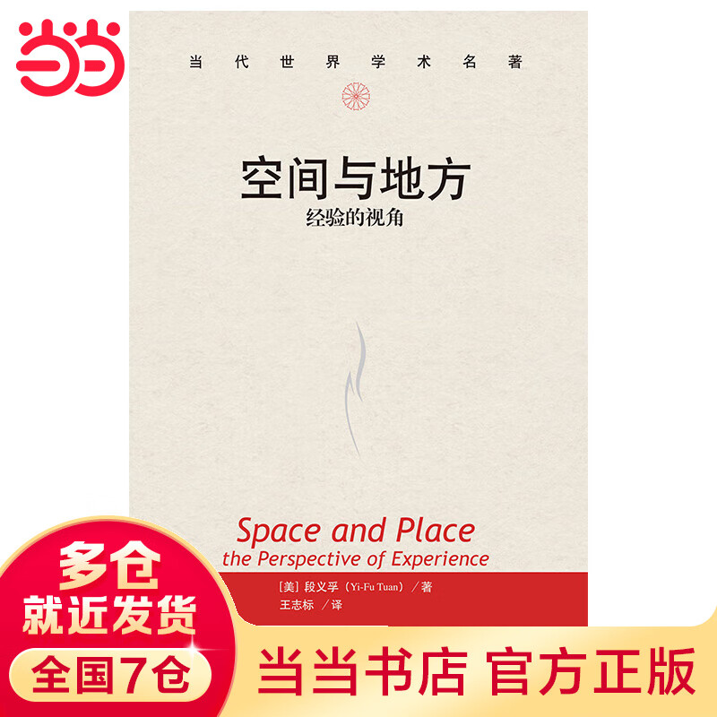 空间与地方：经验的视角（当代世界学术名著）
