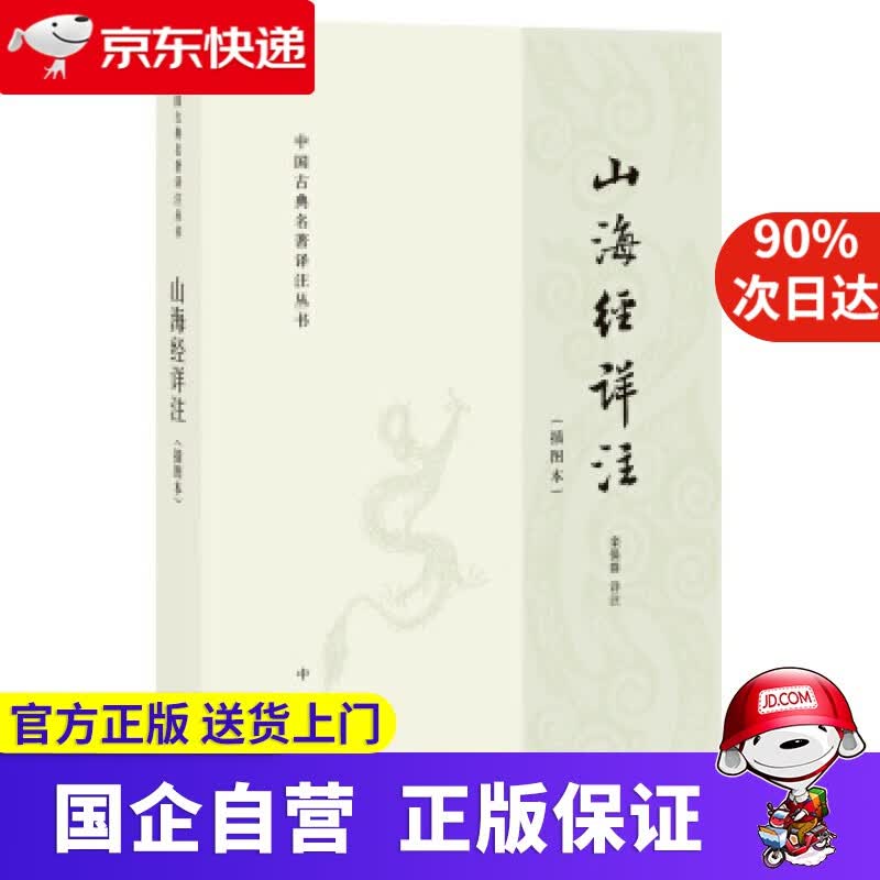 【正版新书】山海经详注 中华书局 97870385