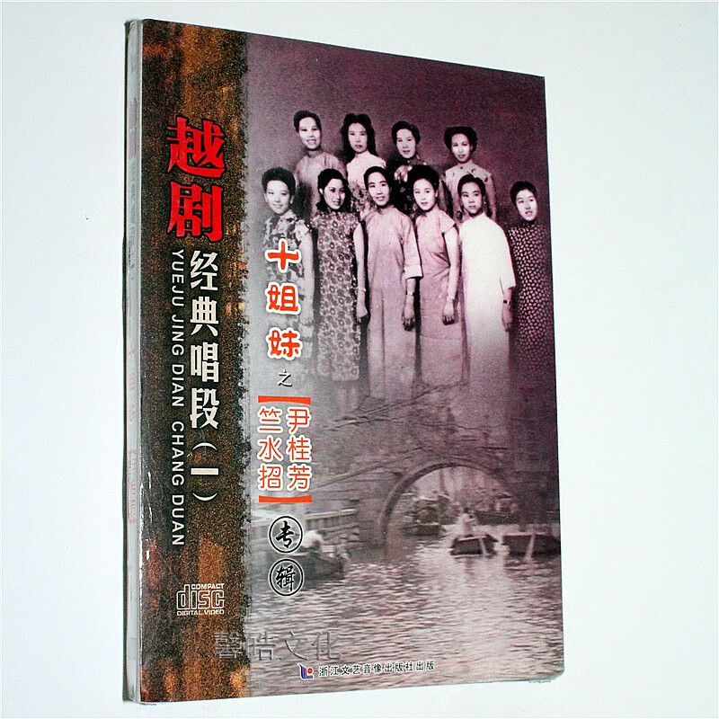 正版越剧经典唱段(一) 十姐妹之之尹桂芳 竺水招专辑 1cd碟片