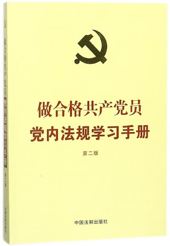 做合格共产党员党内法规学习手册(第2版)