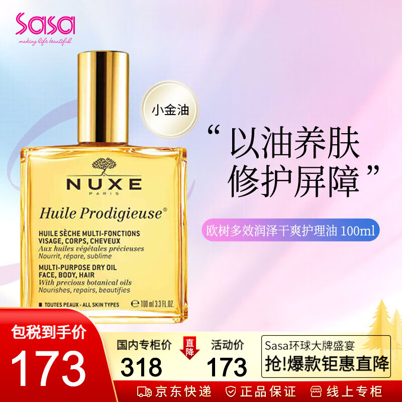 欧树（Nuxe） 多效滋养干爽护理小金油面部淡纹修复全身护肤护发精华油 100ml