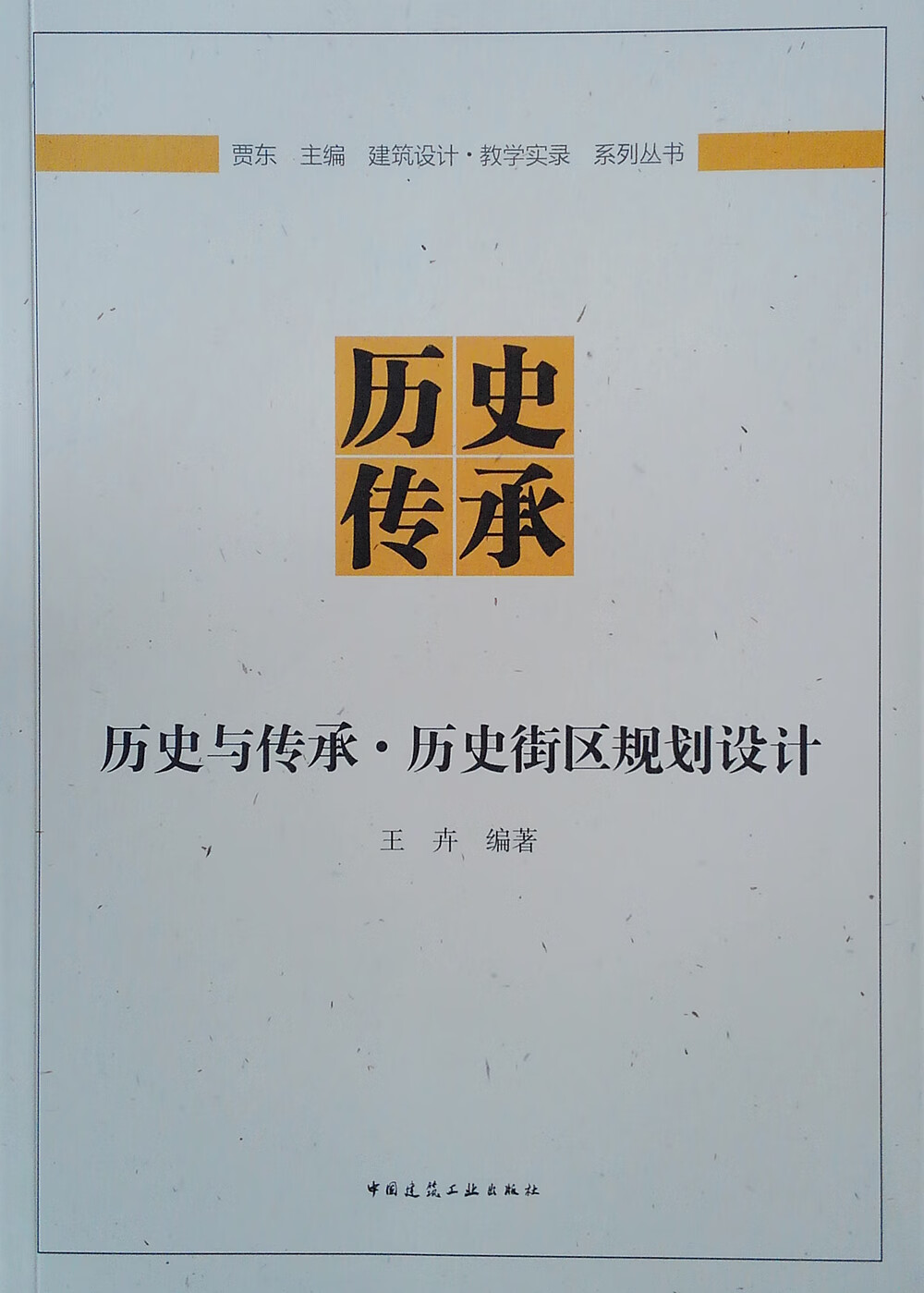 历史与传承·历史街区规划设计