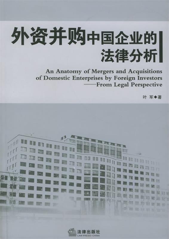 外资并购中国企业的法律分析 叶军 著 法律出版社