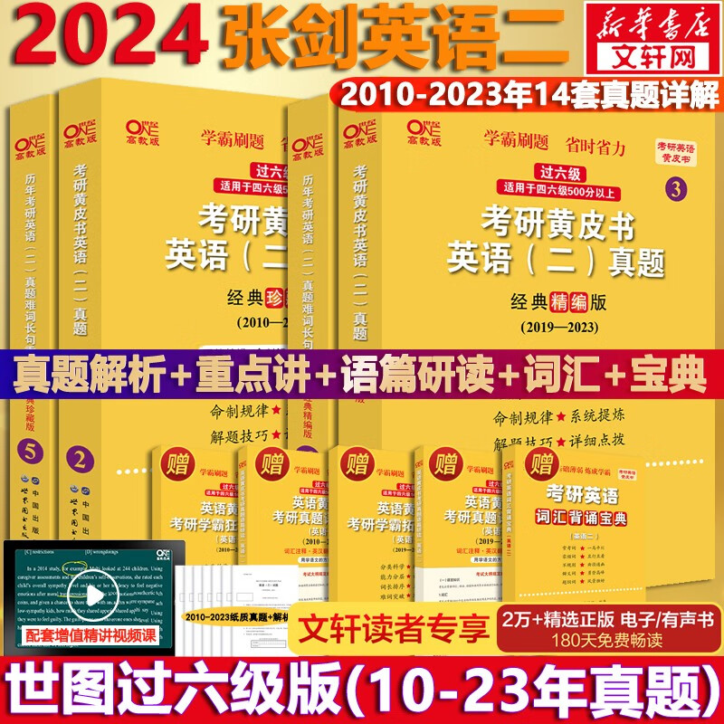 【版本可选 现货先发】2024考研英语 张剑黄皮书英语一二 考研英语真题 历年真题解析及复习思路： 【勤学版】英语二套装2010-2023（过六级）