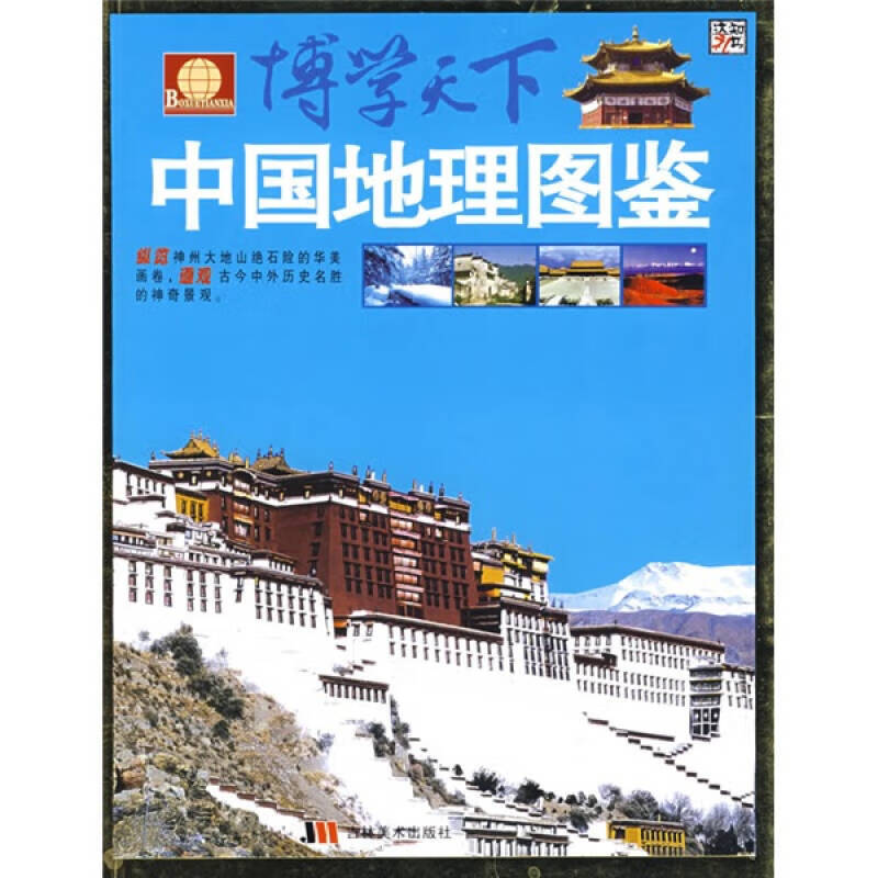 博学天下 中国地理图鉴【好书】