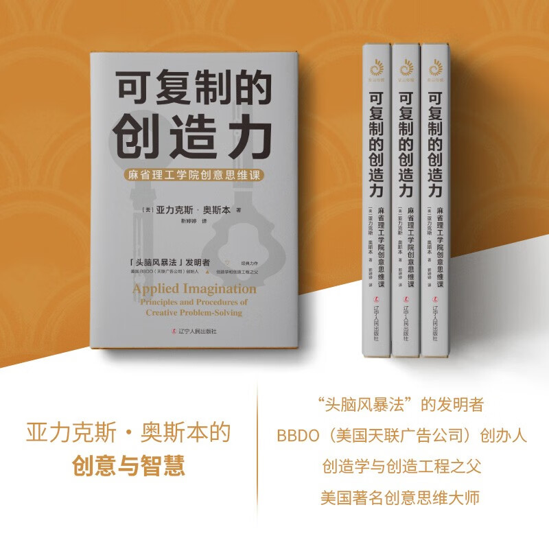 可复制的创造力：麻省理工学院创意思维课（“头脑风暴”发明者奥斯本的创意与智慧）