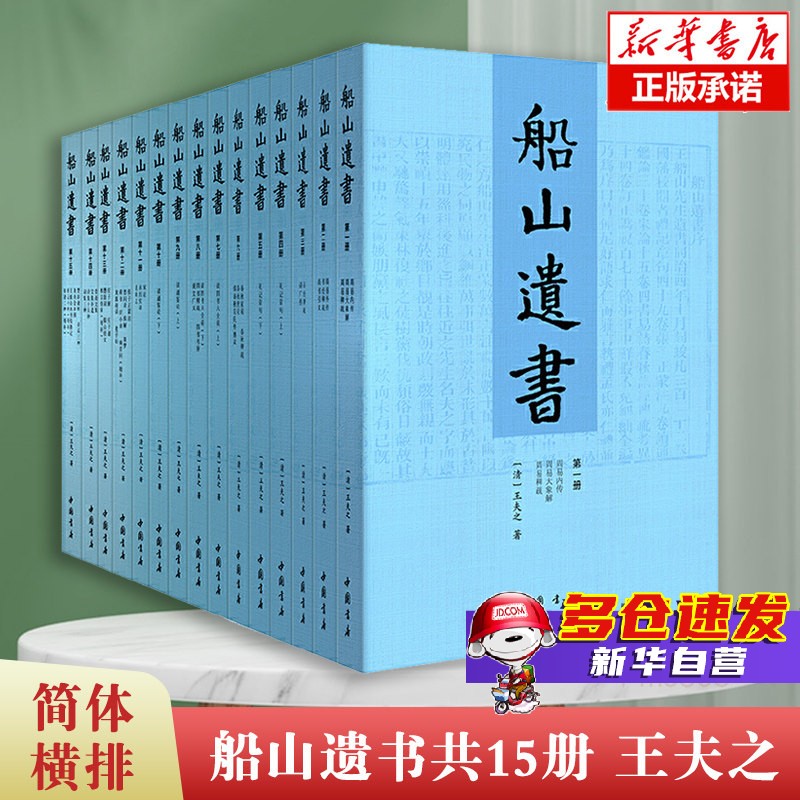 船山遗书(共15册)王夫之 中国书店