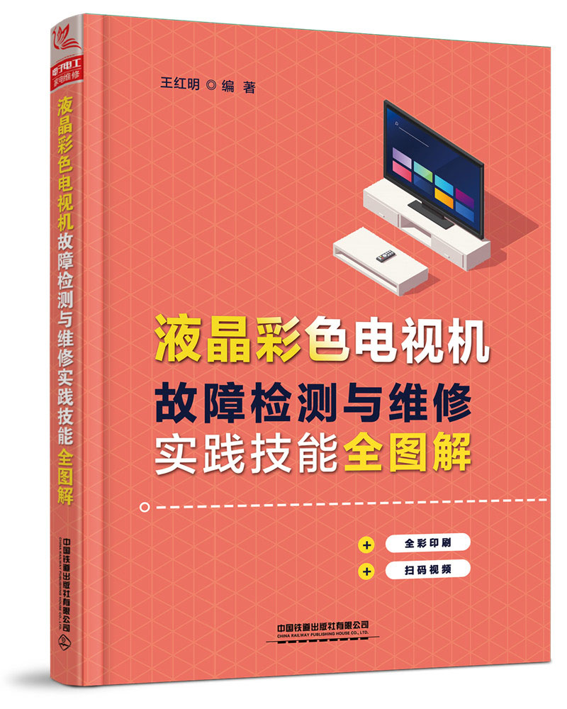 液晶彩色电视机故障检测与维修实践技能全图解