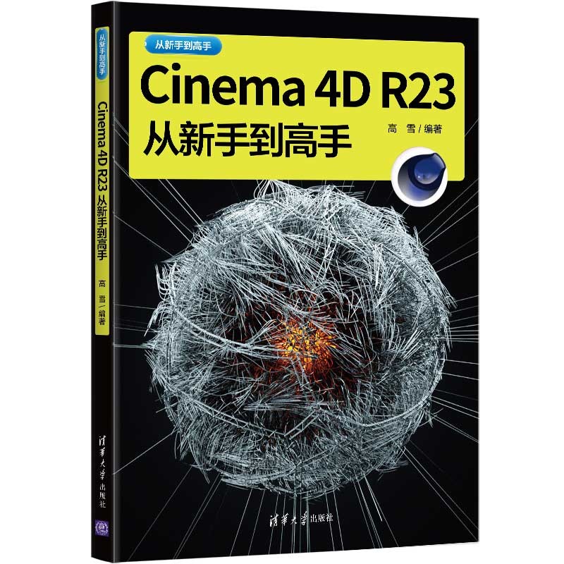 Cinema 4D R23从新手到高手（从新手到高手）