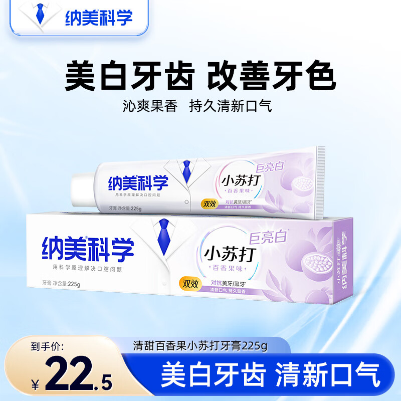 纳美(namei)美白小苏打牙膏清新口气去黄去牙渍含氟牙齿亮白牙龈护理2