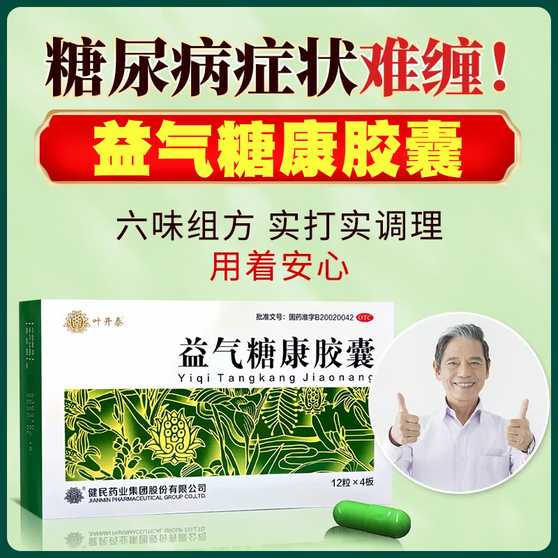 【药企直售】叶开泰益气糖康胶囊45粒小盒装 益气养阴温阳活血 盗汗