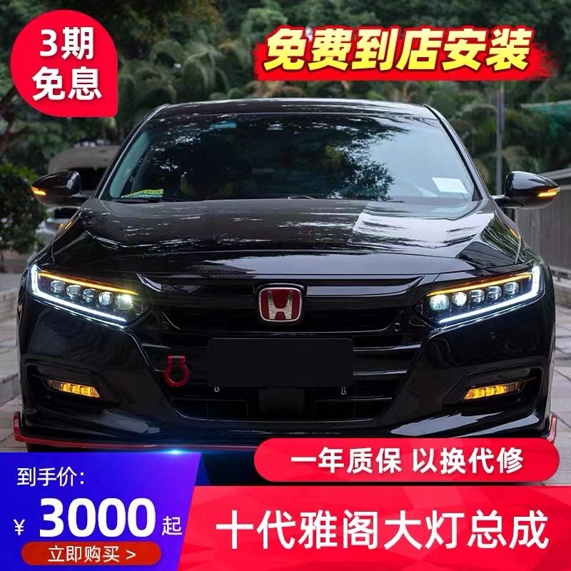 十代雅阁全led定制矩阵大灯总成(一对)