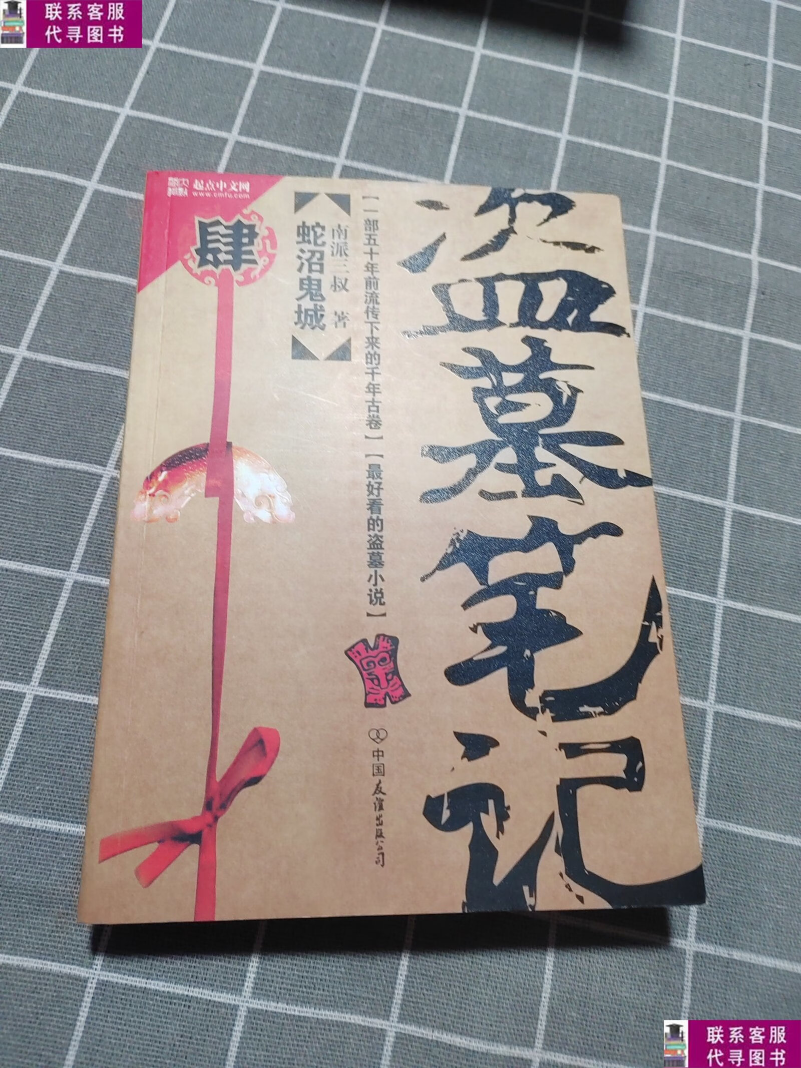 【二手9成新】盗墓笔记4:蛇沼鬼城 /南派三叔 中国友谊出版公司