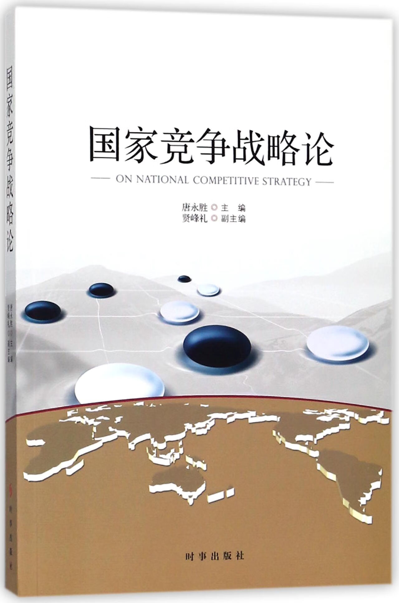 国家竞争战略论 9787519501617 编者:唐永胜 全新正版