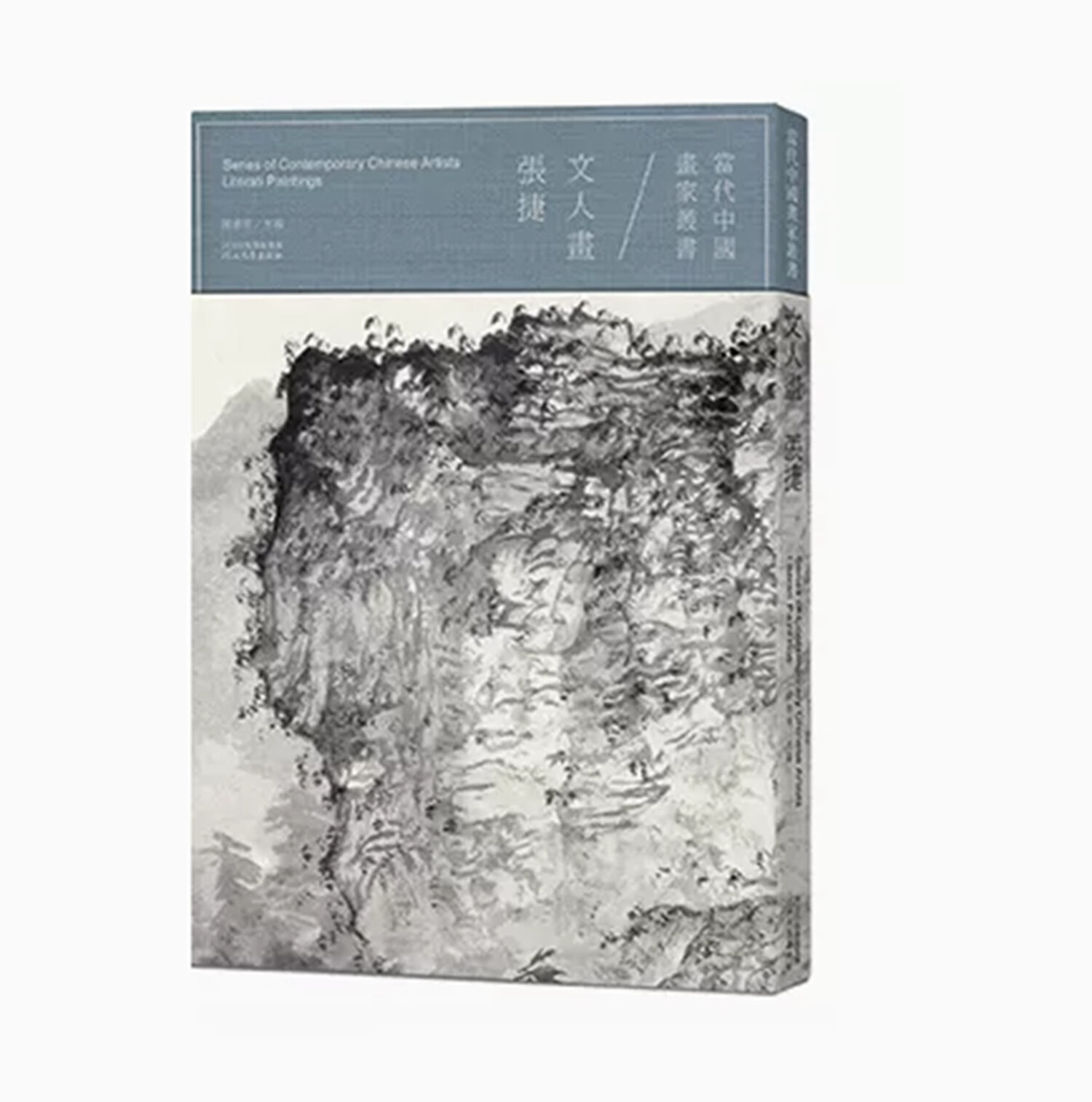 张捷画集山水写生文人画水墨山水画作品册当代中国画家丛书 国画家