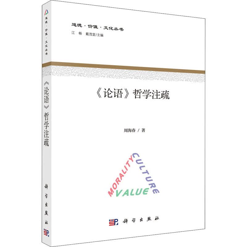 《论语》哲学注疏