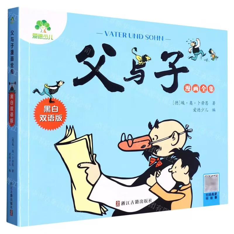 版爱德少儿世界经典漫画父与子全集彩色双语版 黑白双语版 小学6-10