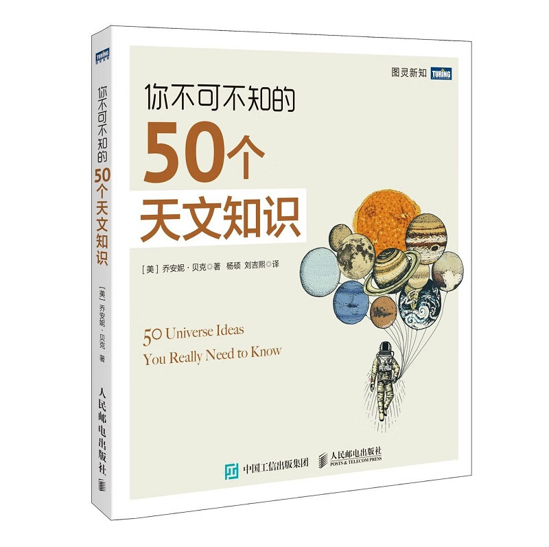 图灵新知：你不可不知的50个天文知识(图灵出品）