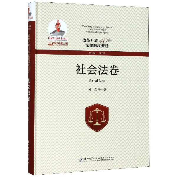 改革开放40年法律制度变迁(社会法卷)(精)