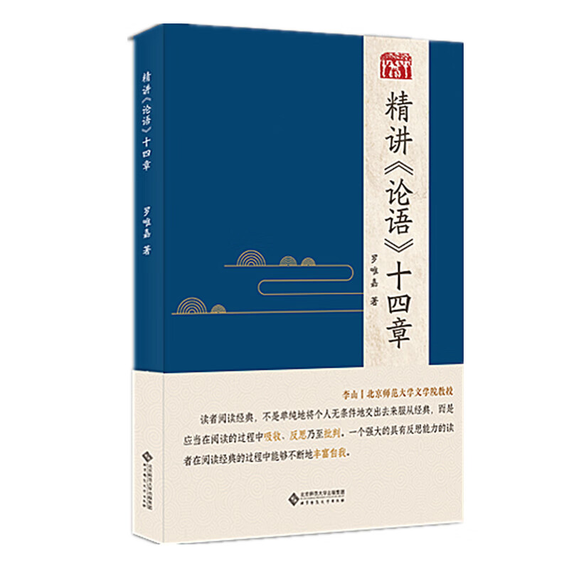 精讲《论语》十四章