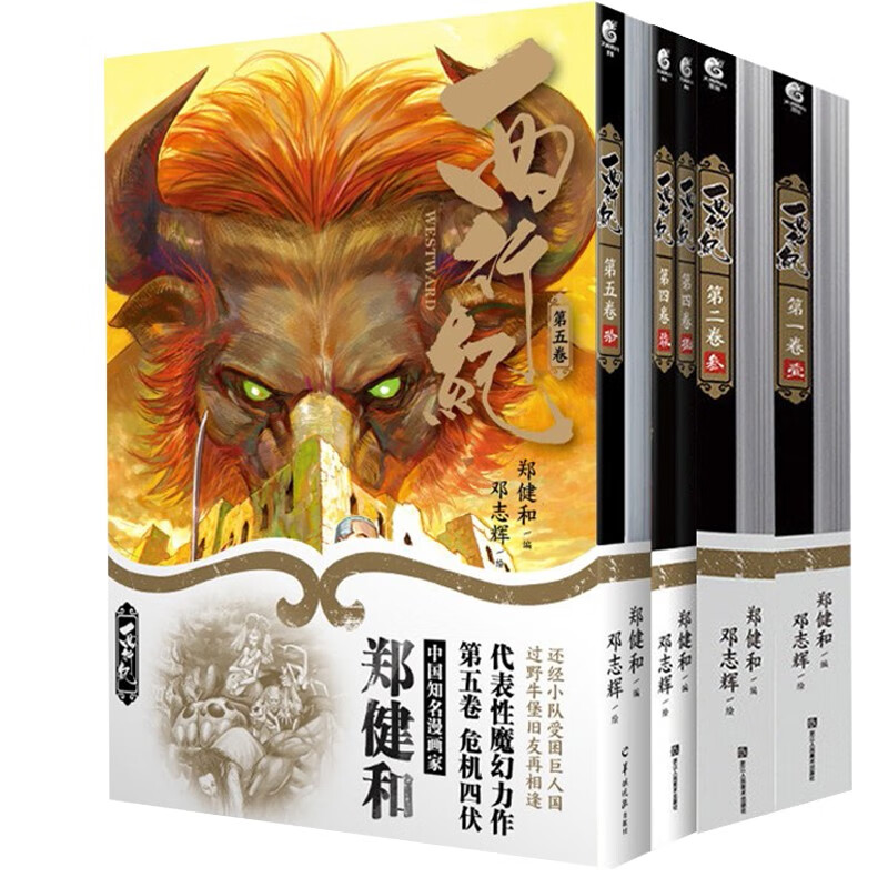 【赠品齐全】正版西行纪1-4,7-10册 西行纪漫画全套四卷共8本郑健和天闻角川动漫