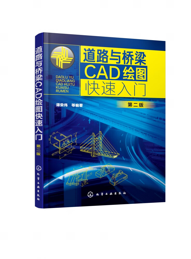 道路与桥梁CAD绘图快速入门(第2版)