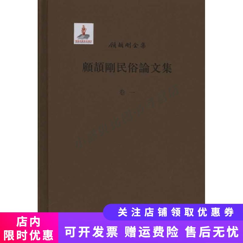 顾颉刚民俗论文集