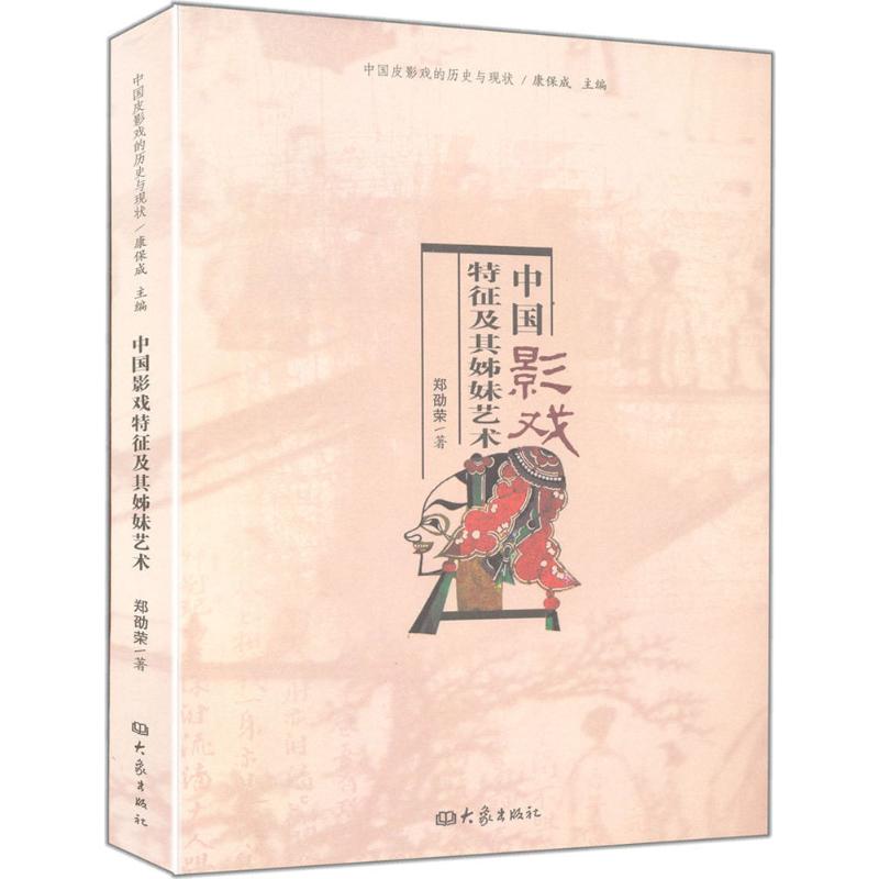 中国影戏特征及其姊妹艺术