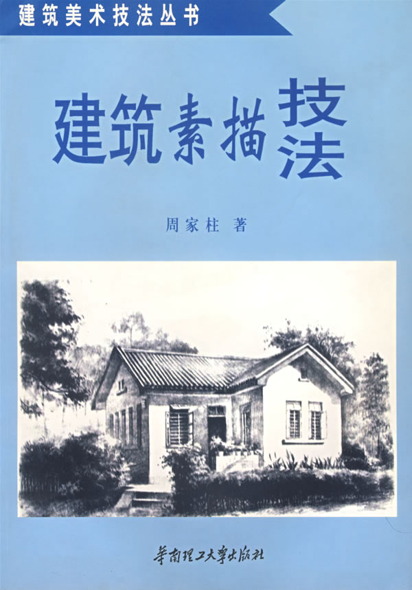 建筑素描技法 周家柱【正版好书,下单速发】