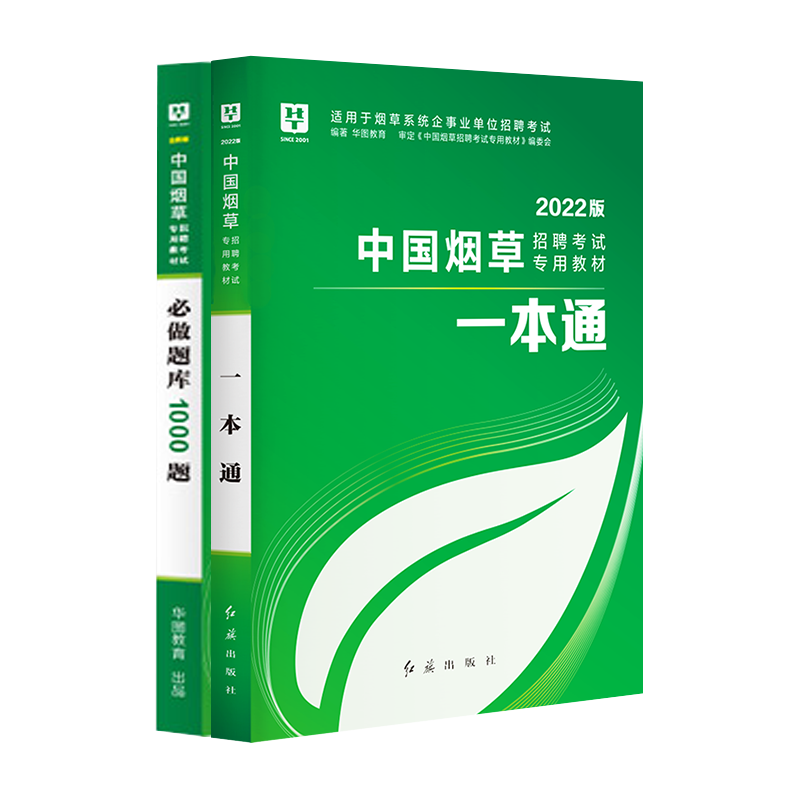 华图2022烟草局招聘考试用书2022公共基础知识6000题烟草专卖局考试教材资料中烟江苏河南湖南贵州安徽陕西云南 一本通+1000题