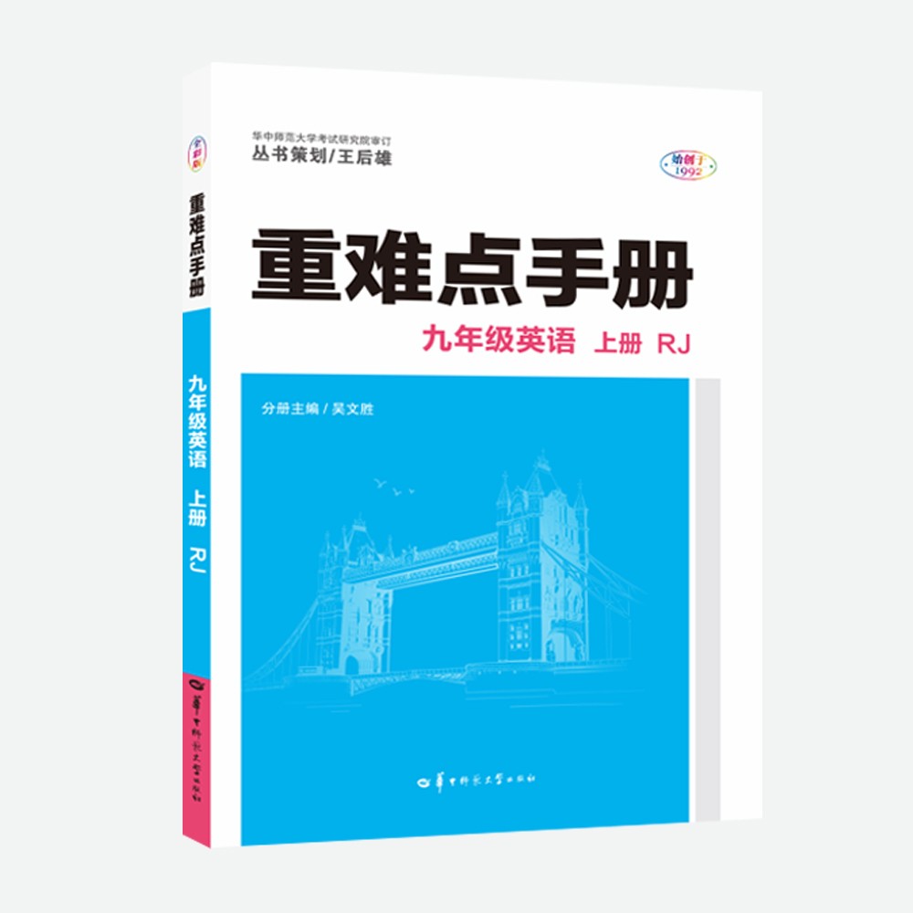 重难点手册 九年级英语 上册 RJ 人教版 2022版 初三 王后雄