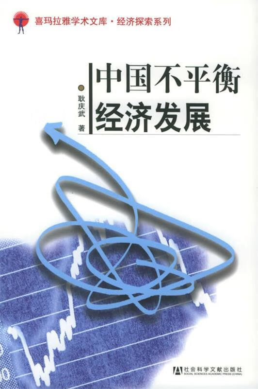 中国不平衡经济发展 耿庆武 著【书】