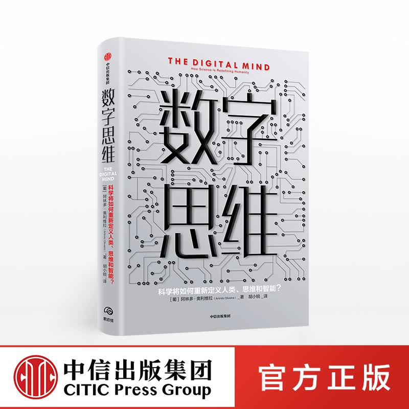【下架-版权到期】数字思维 阿林多奥利维拉 著 智能未来 思维智能 人类社会变革 中信出版社图书