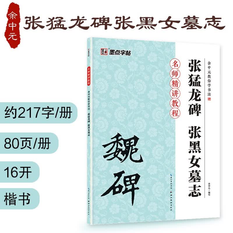 墨点字帖 魏碑张黑女墓志毛笔字贴 毛笔教程魏碑毛笔字帖张猛龙碑·张黑女墓志