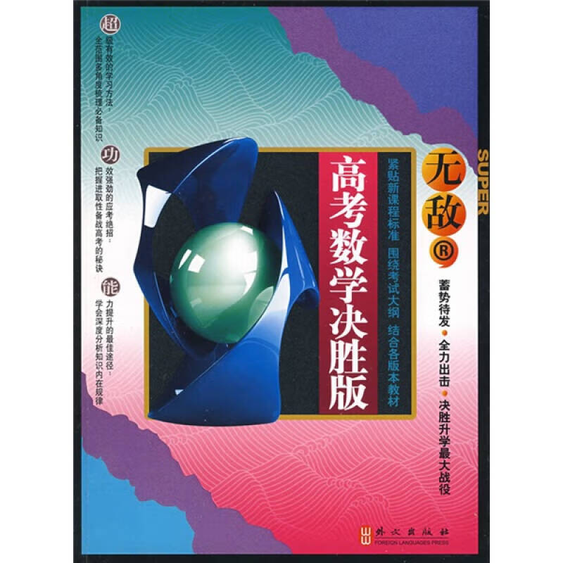 无敌系列 无敌 高考数学(决胜版)r