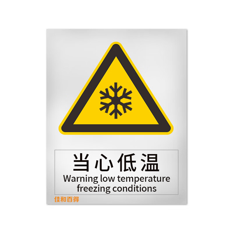 佳和百得 警告类安全标识 (当心低温)400×320mm 国标gb安全标识 不干