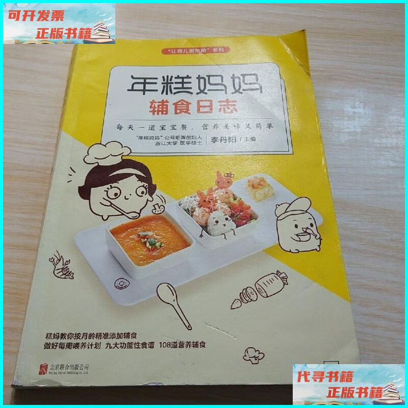 【二手9成新】年糕妈妈辅食日志 北京联合出版公司