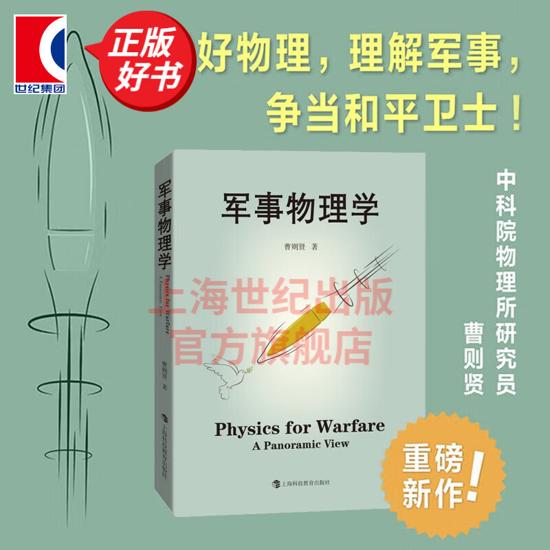 【包邮】军事物理学 曹则贤著作 科学技术科普百科读物 上海科技教育出版社