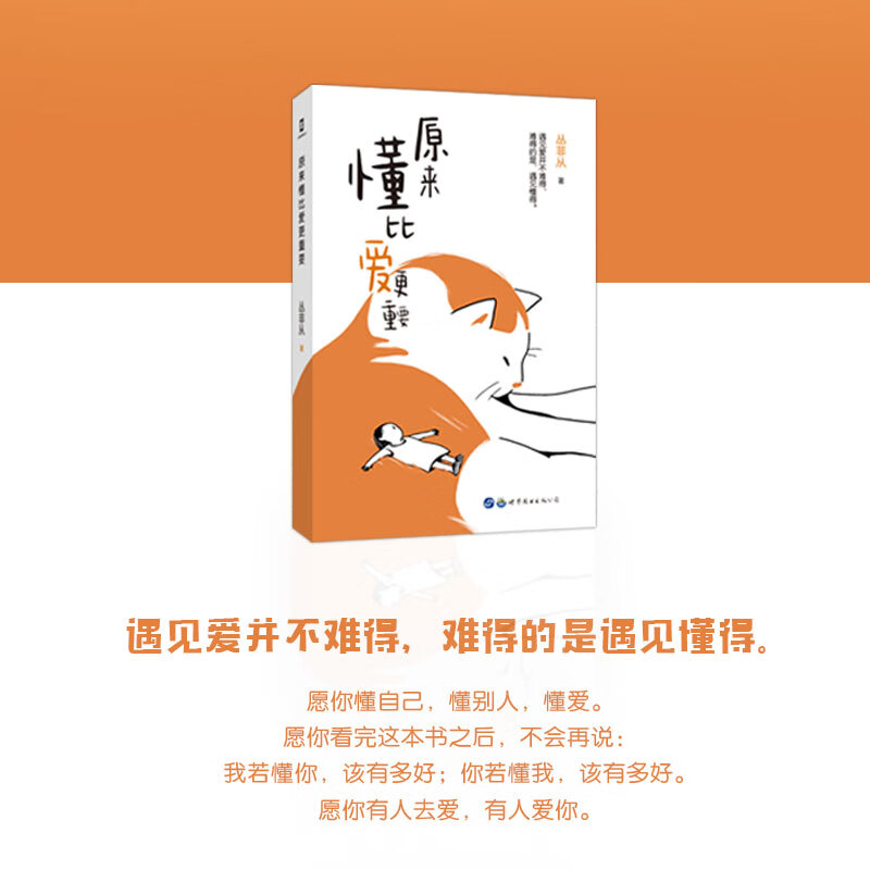 原来懂比爱更重要正版原著完整无删减 丛非从的书 恋爱与智慧婚姻情感