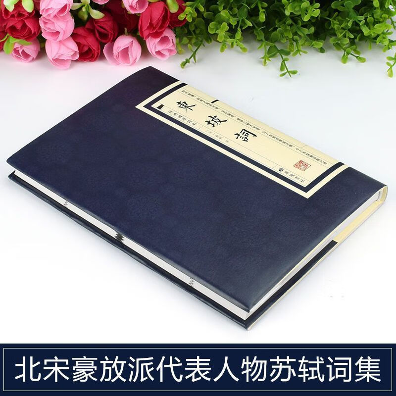 东坡词正版原著苏轼繁体竖版精装中国古诗词全集初高中课外阅读书 东坡词