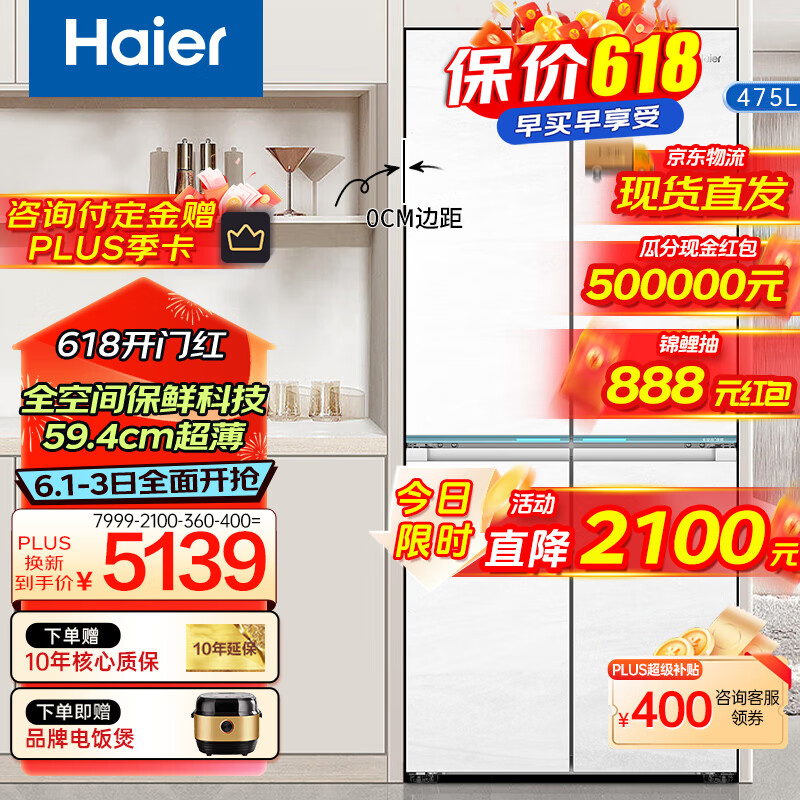 海尔（Haier）594mm专业超薄零嵌475升白巧系列十字四开门双超大容量家用白色冰箱全空间保鲜一级能效双变频节能 全空间保鲜科技+EPP净化系统+全温区变温