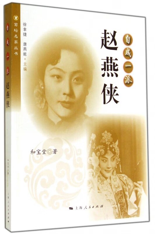 自成一派(赵燕侠)/菊坛名家丛书