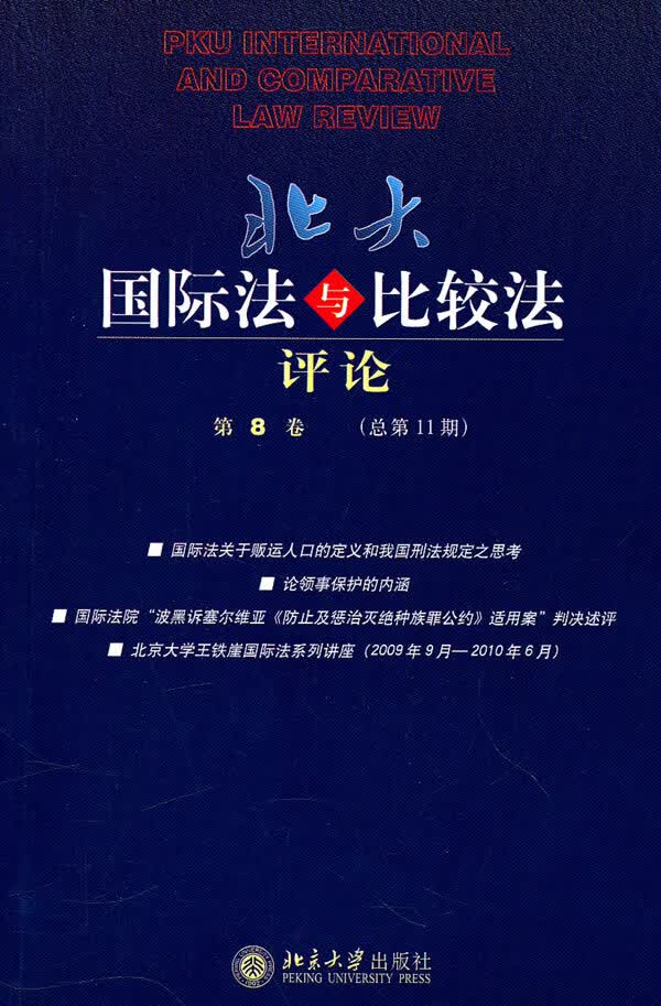 北大法与比较法评论：第8卷/第11)/法律/主编/北京大学出版社/97873011/书籍