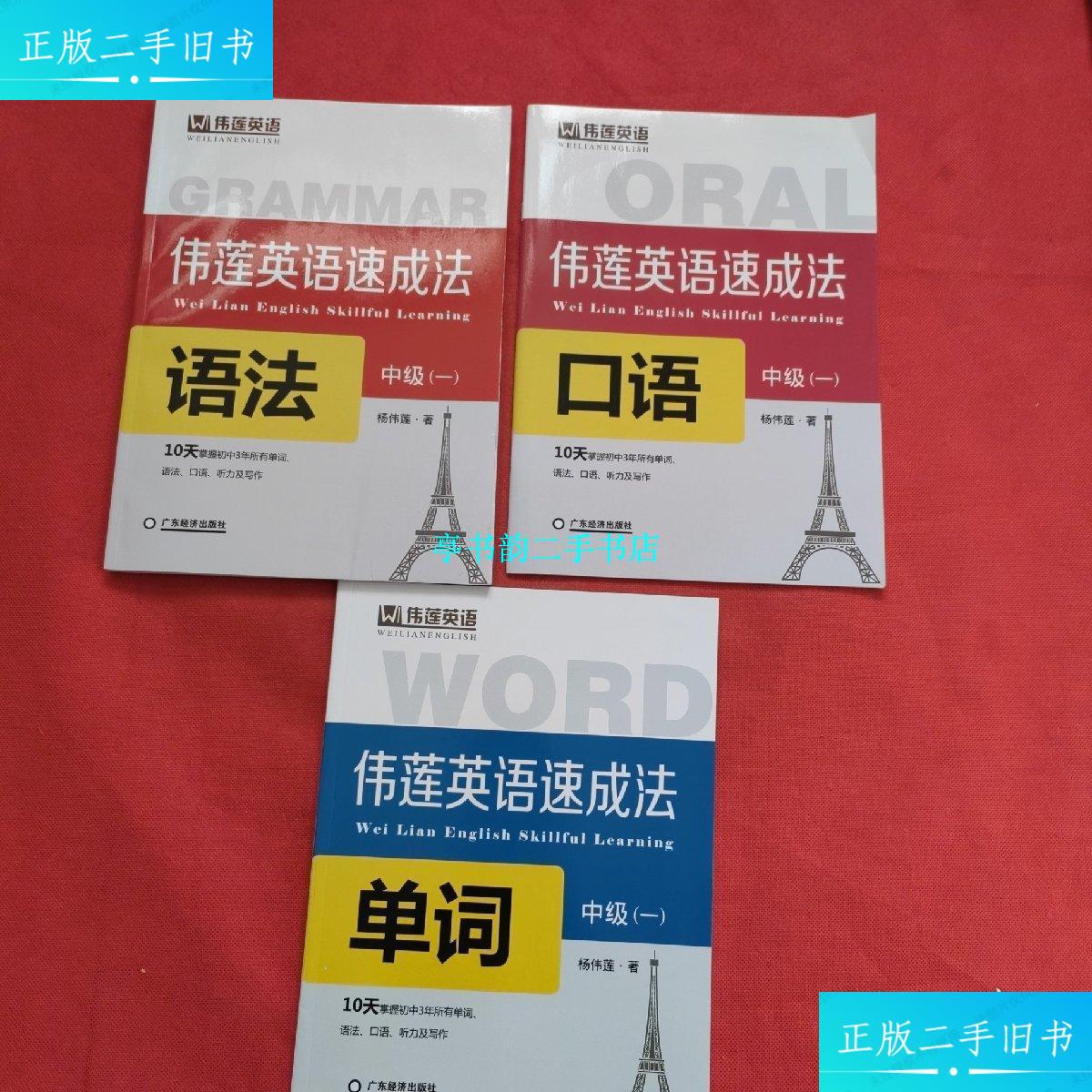 【二手9成新】伟莲英语速成法 中级(一);口语,语法,单词(三本书 )