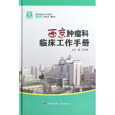 西京肿瘤科临床工作手册